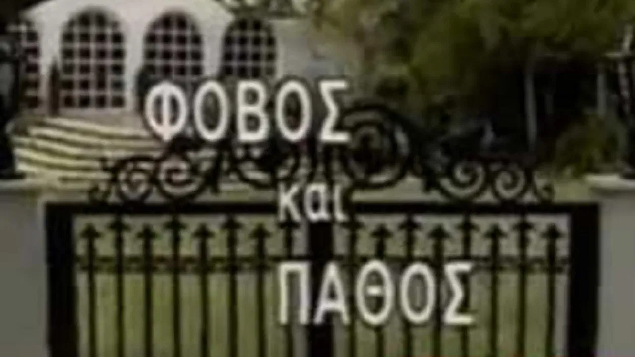 Φόβος και Πάθος backdrop