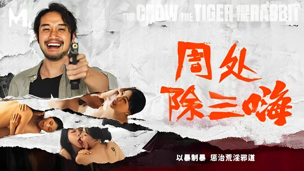 周处除三嗨 backdrop