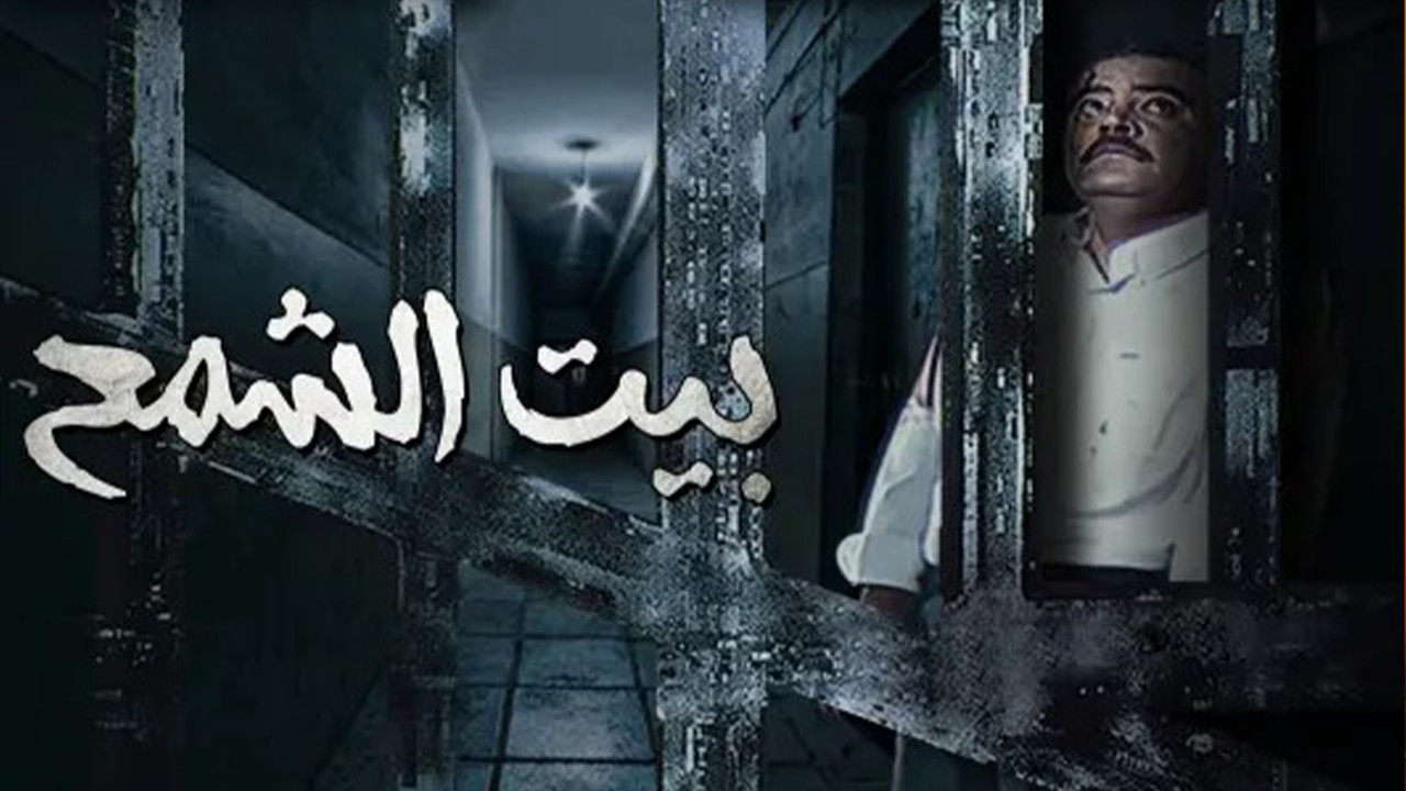 Bayt Al shamaa backdrop