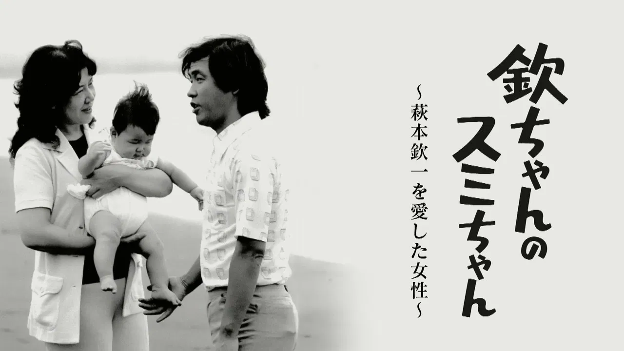 Kin-chan's Sumi-chan: The Woman Who Loved Kin-ichi Hagimoto backdrop