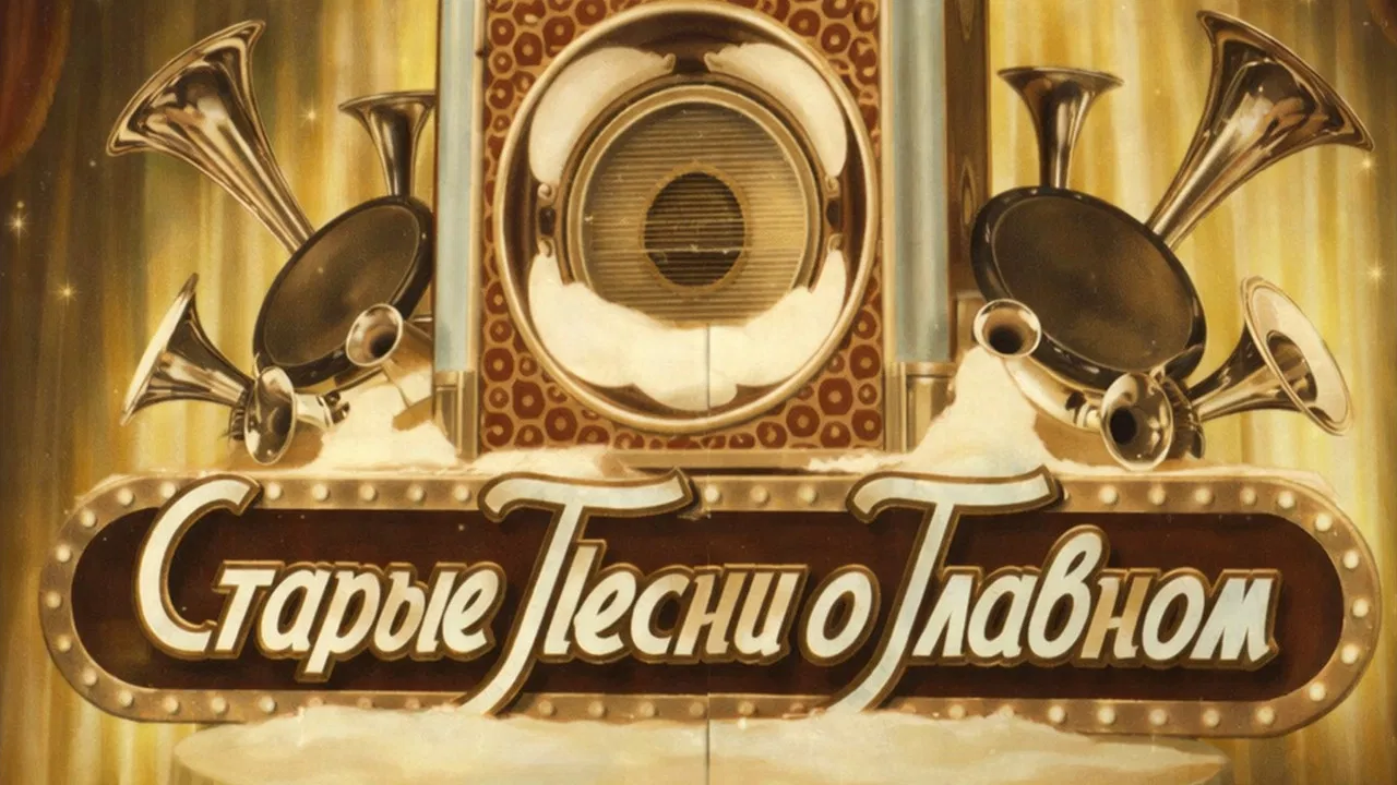 Старые песни о главном backdrop