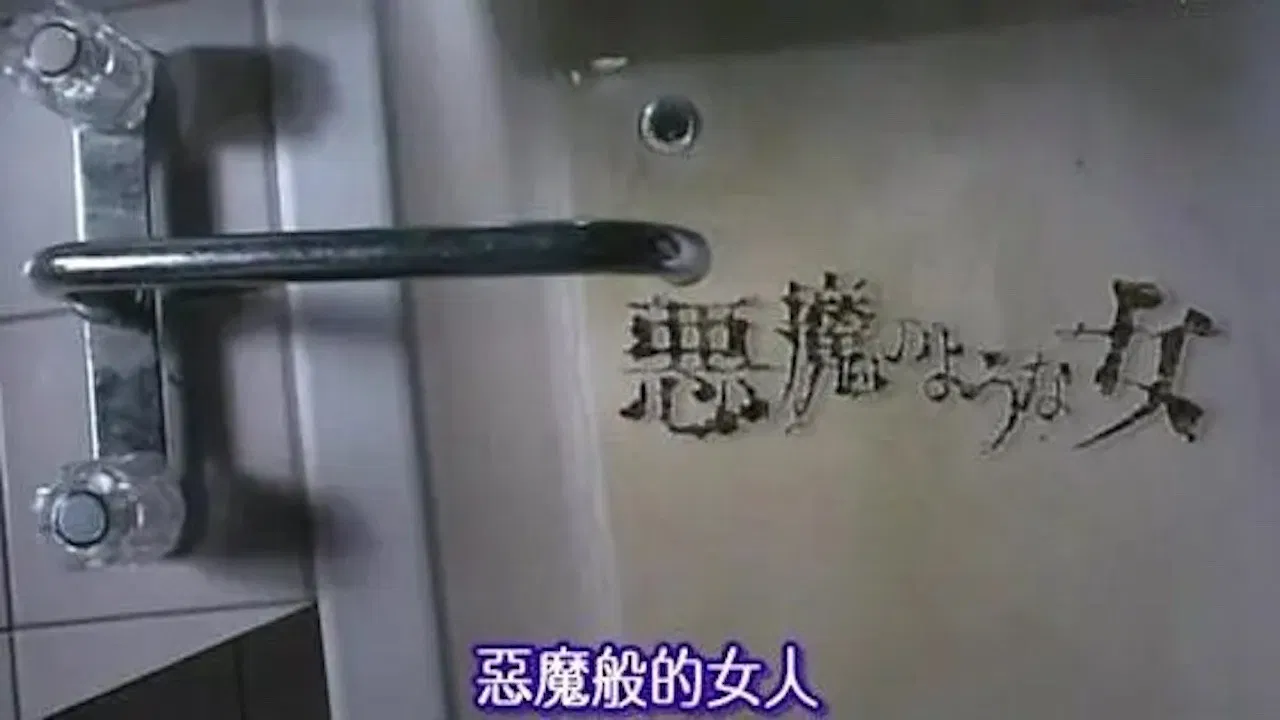 悪魔のような女 backdrop