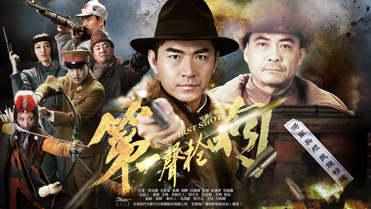 第一声枪响 backdrop