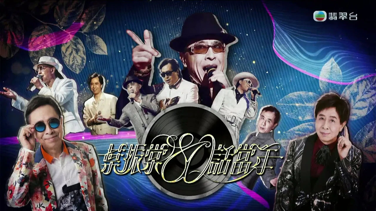 葉振棠80話當年 backdrop