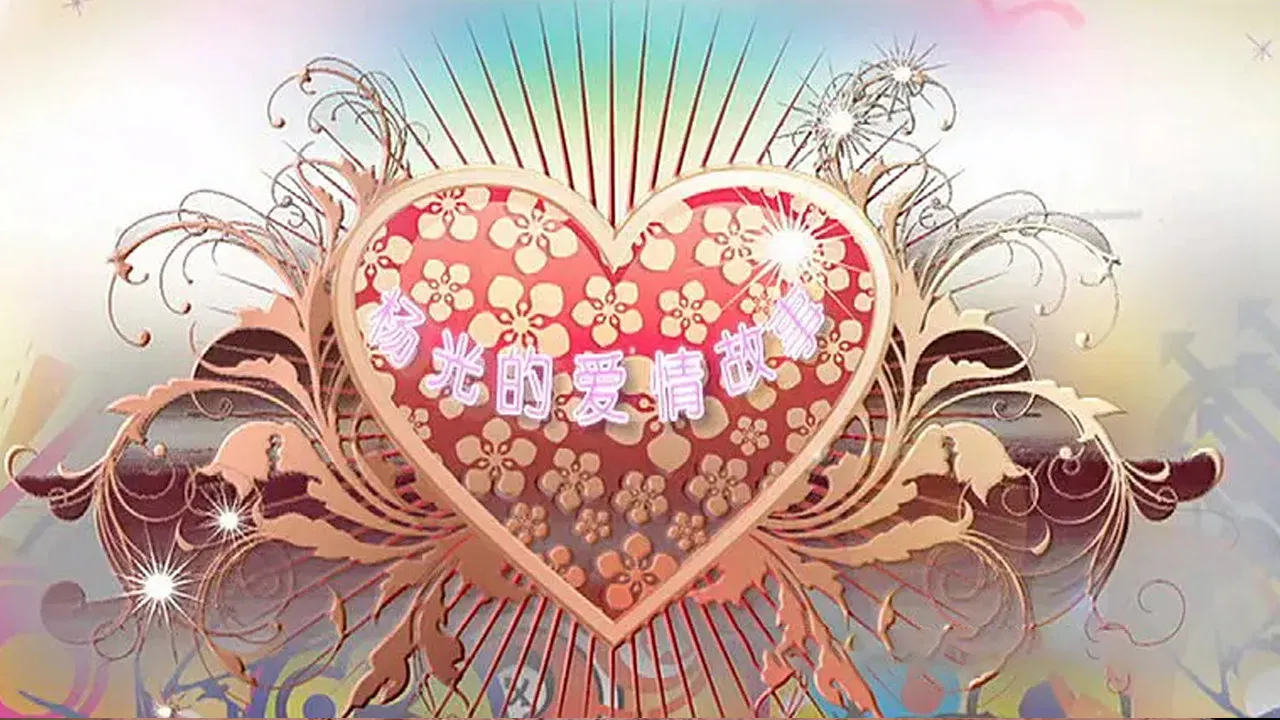 杨光的爱情故事 backdrop