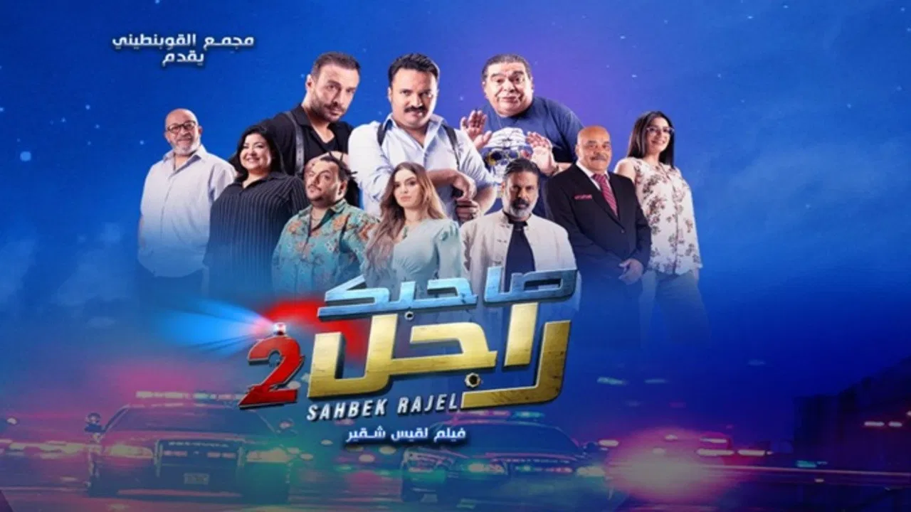 Sahbek Rajel 2 backdrop