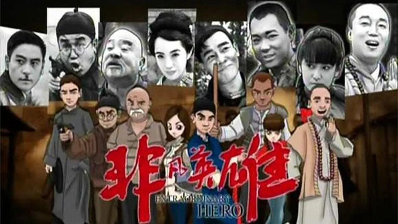 非凡英雄 backdrop