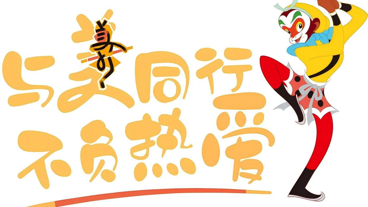 上美影动画短片 backdrop