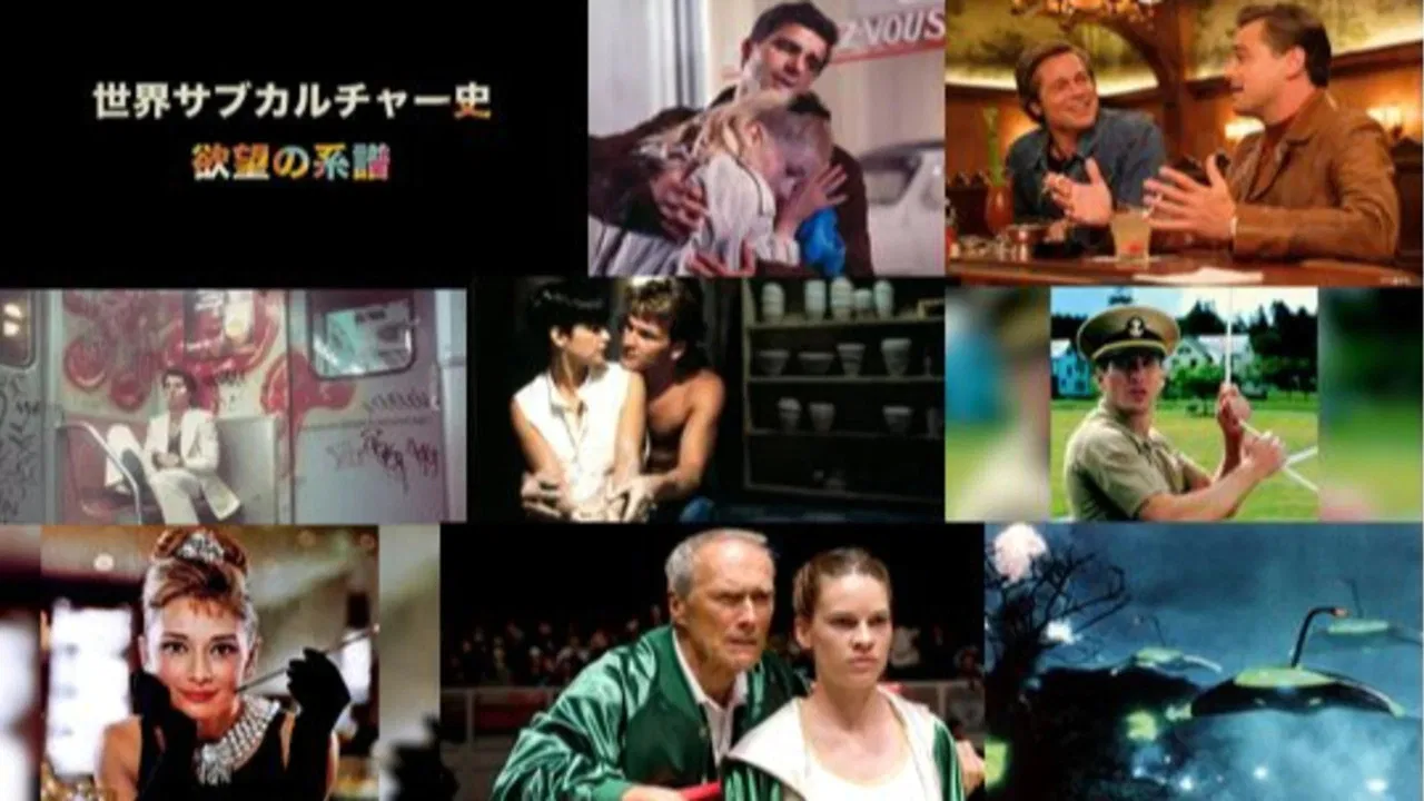 世界サブカルチャー史 欲望の系譜 backdrop