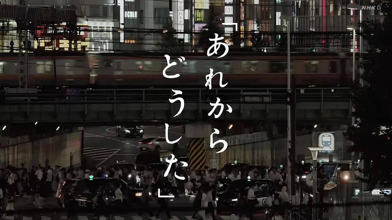 あれからどうした backdrop