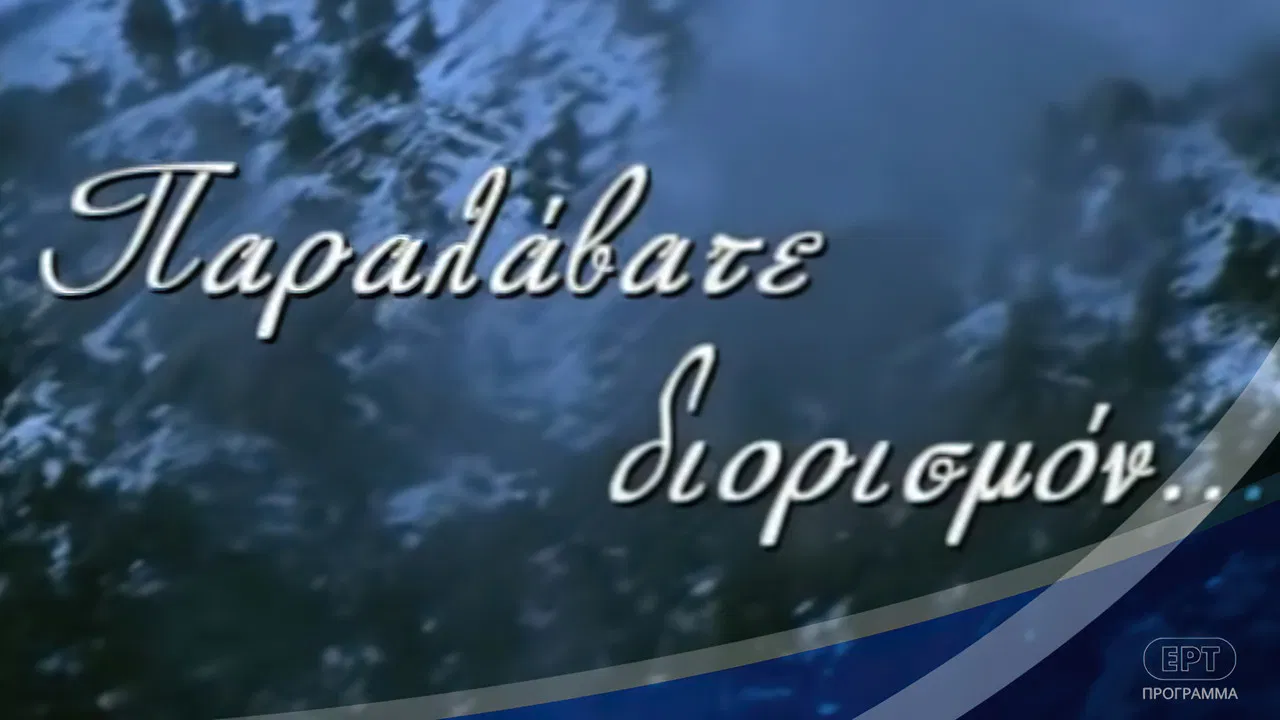 Παραλάβατε διορισμόν backdrop