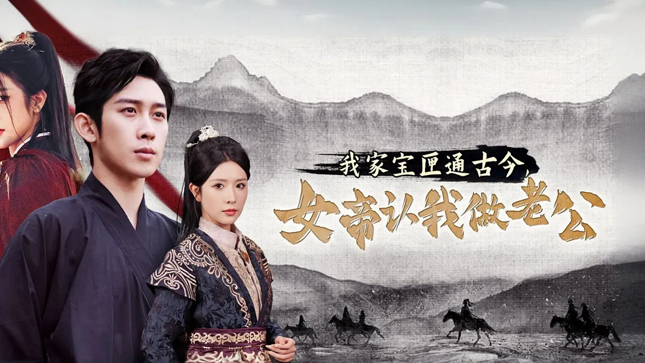 我家宝匣通古今，女帝认我做老公 backdrop
