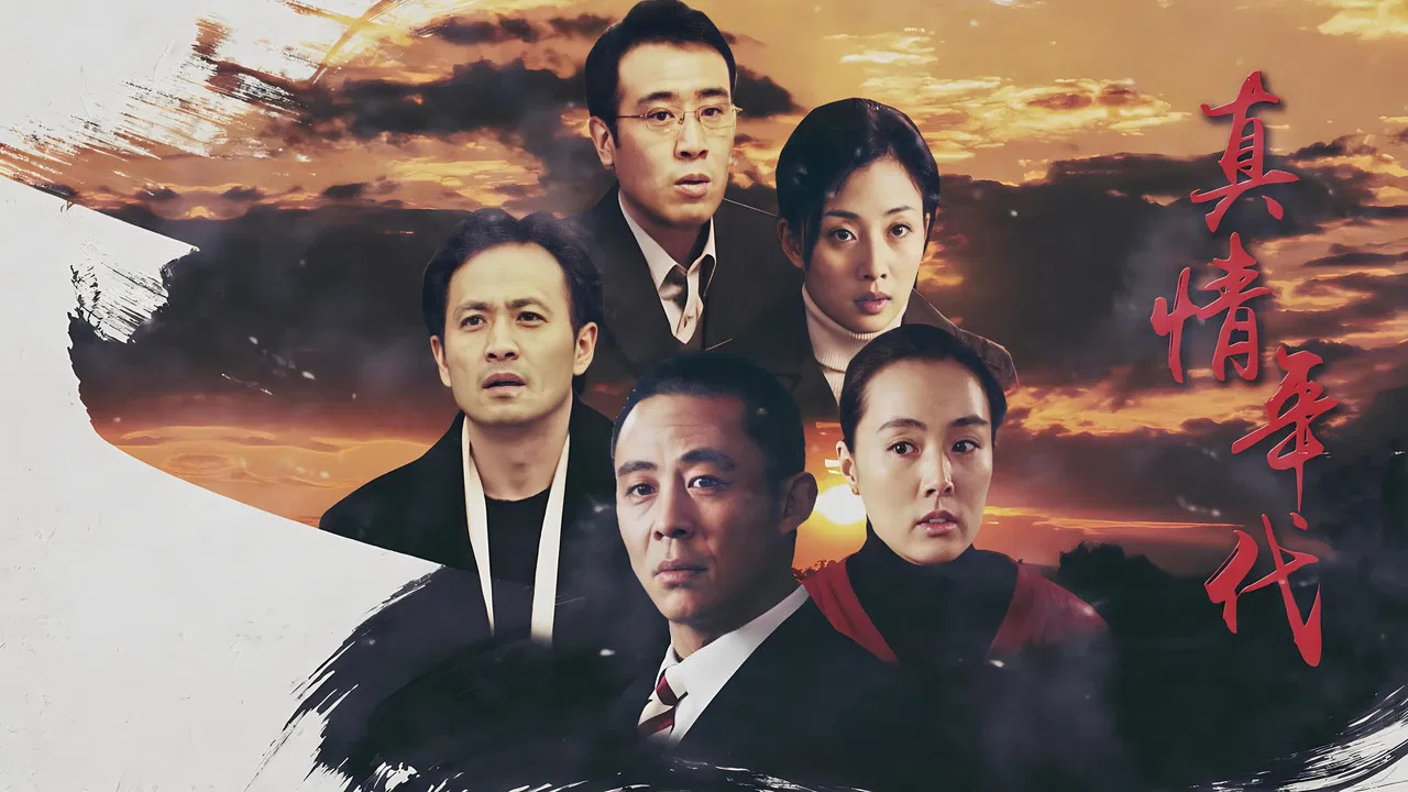 真情年代 backdrop