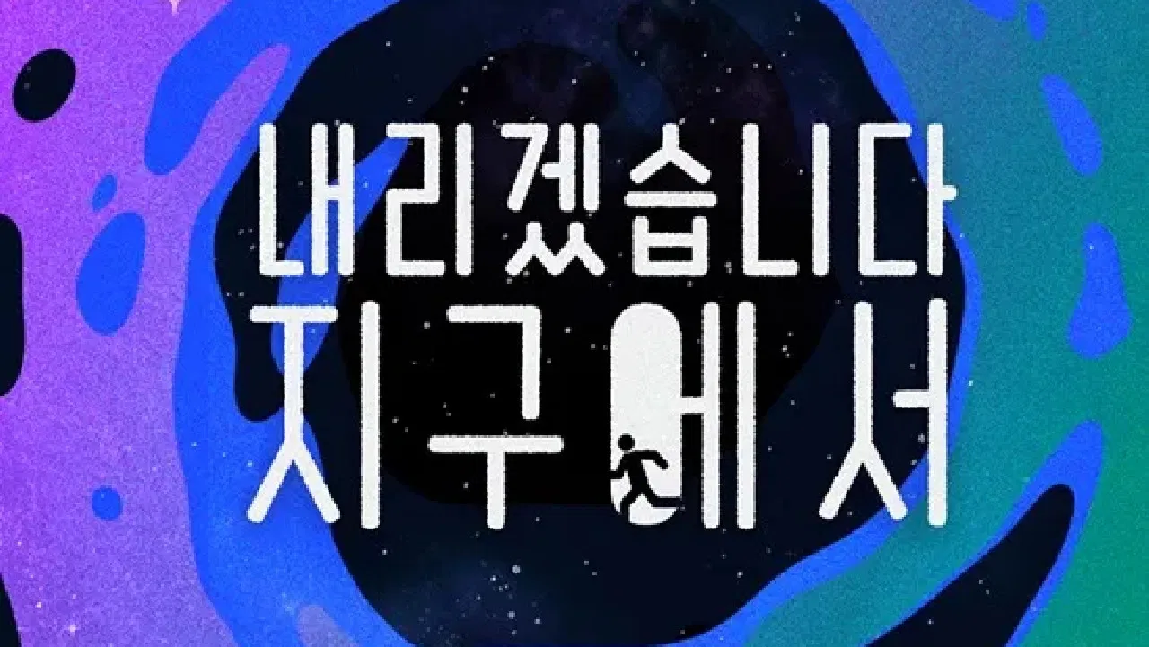 Let Me Off the Earth backdrop