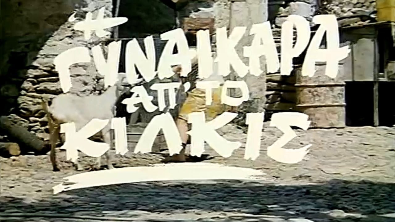 I gynaikara ap' to Kilkis backdrop