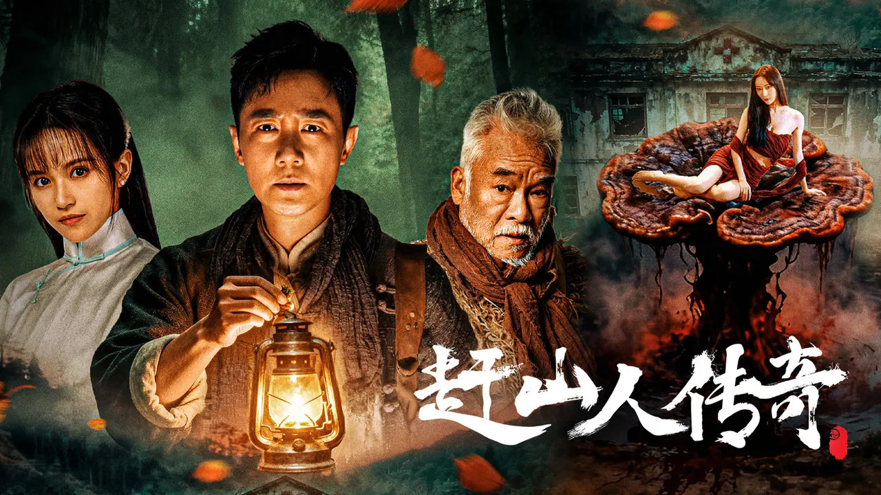 赶山人传奇 backdrop