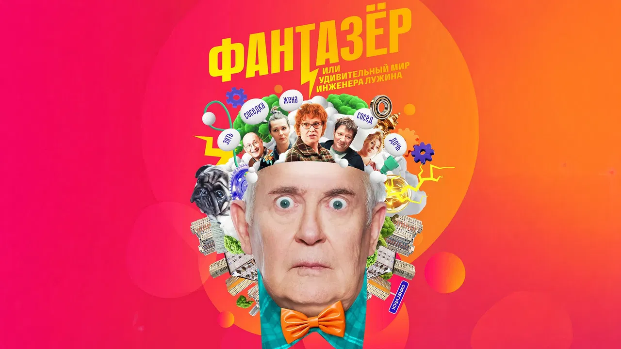 Фантазёр, или Удивительный мир инженера Лужина backdrop