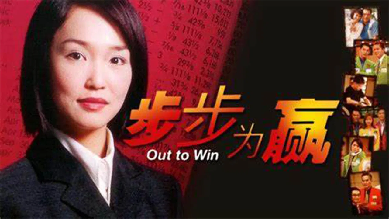 步步为赢 backdrop