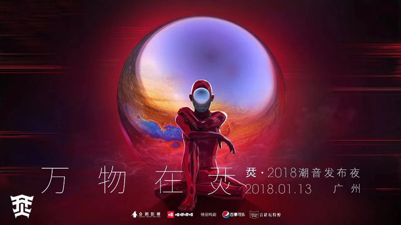 烎·2018潮音发布夜 backdrop