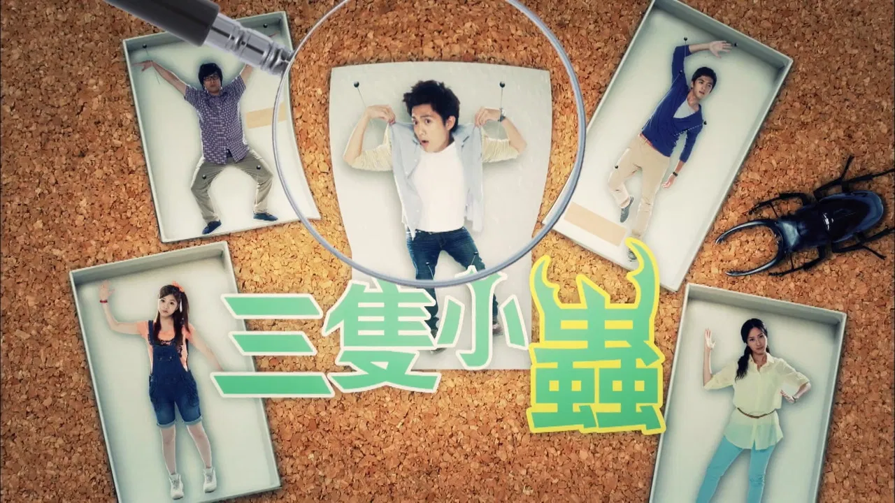 三隻小蟲 backdrop