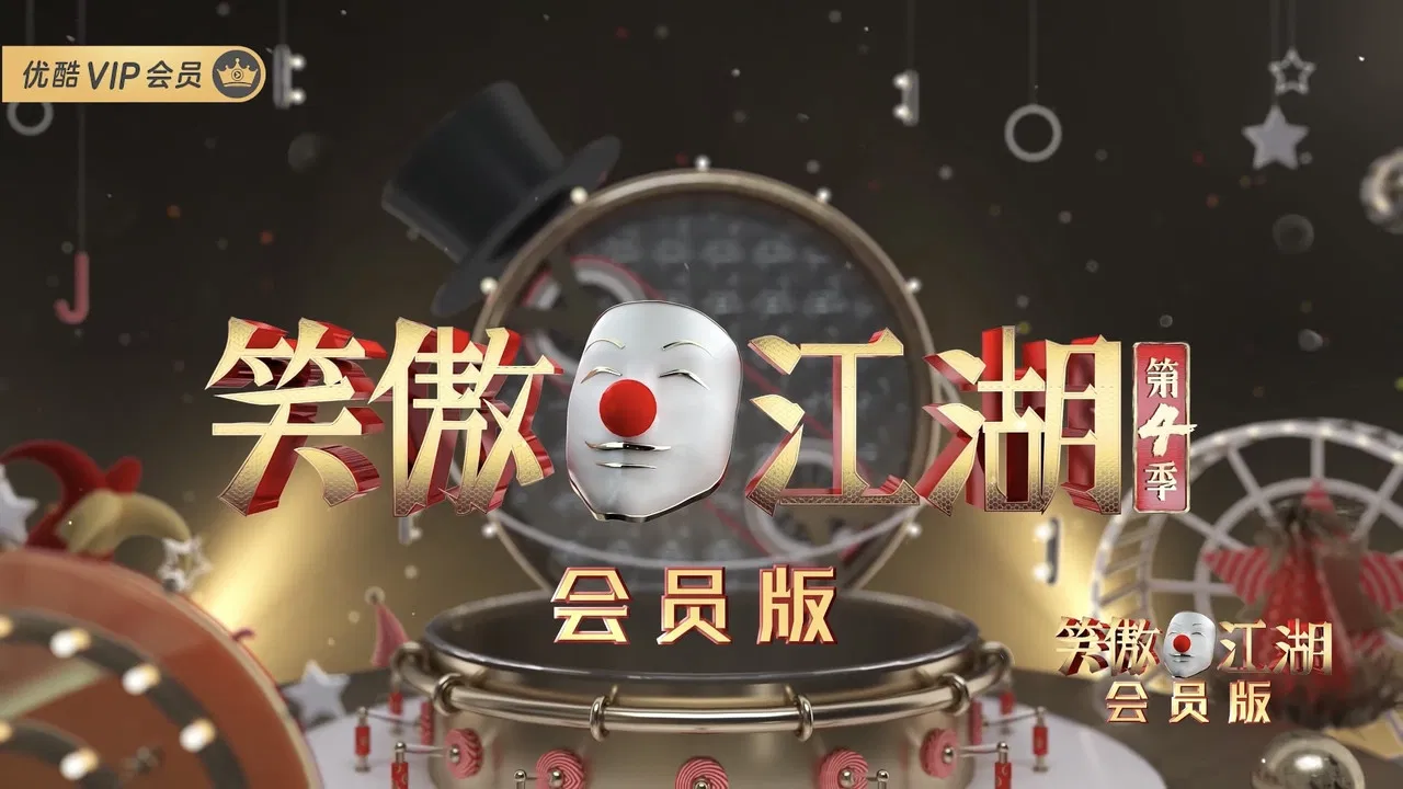 笑傲江湖 backdrop