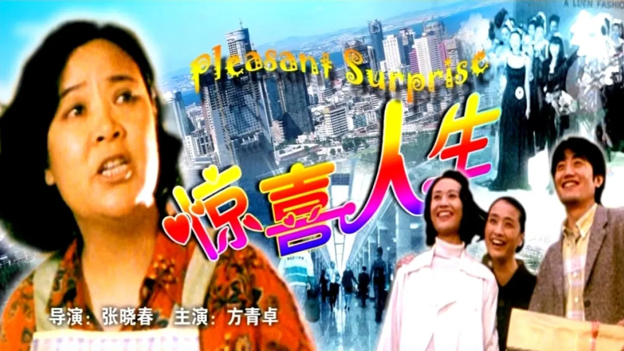 惊喜人生 backdrop