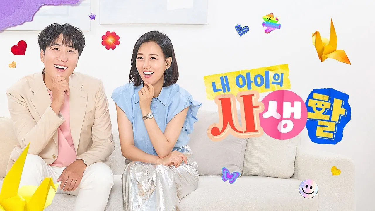 My Kid's Private Life backdrop