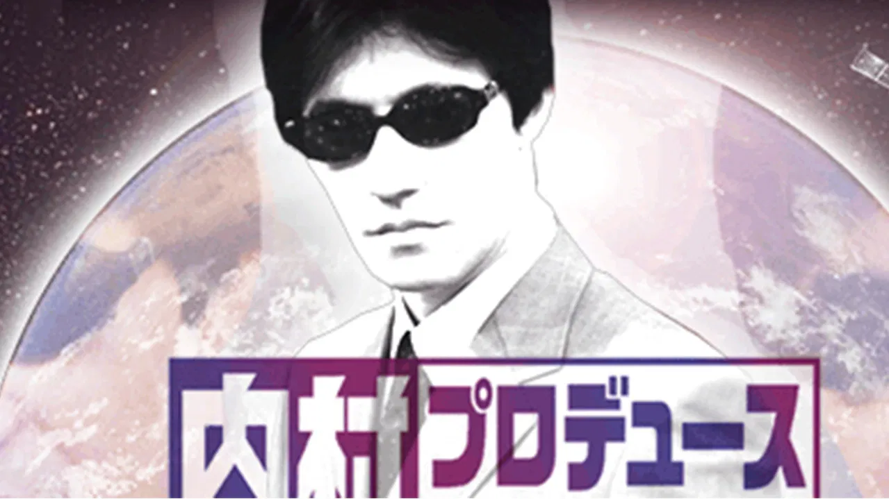 内村プロデュース backdrop