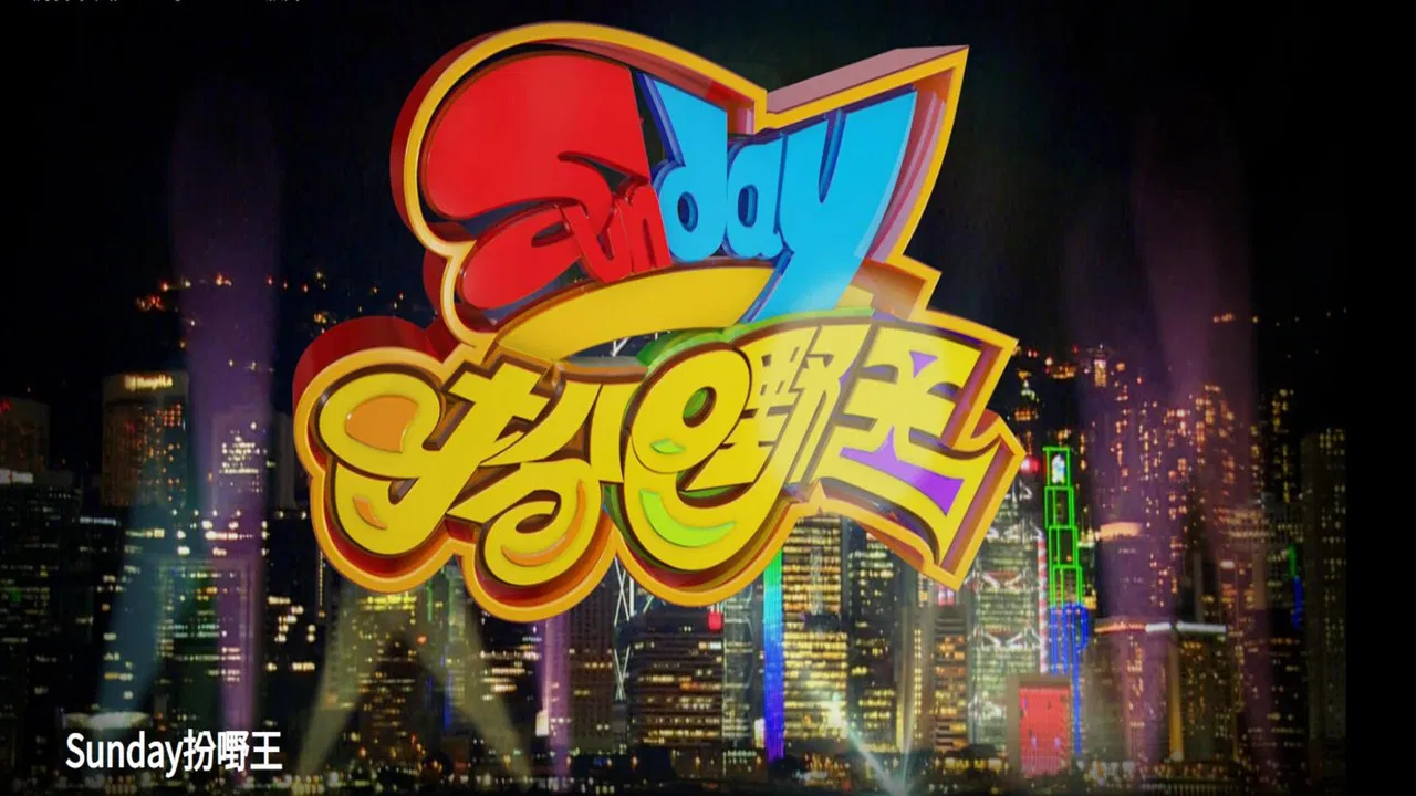 Sunday扮嘢王 backdrop