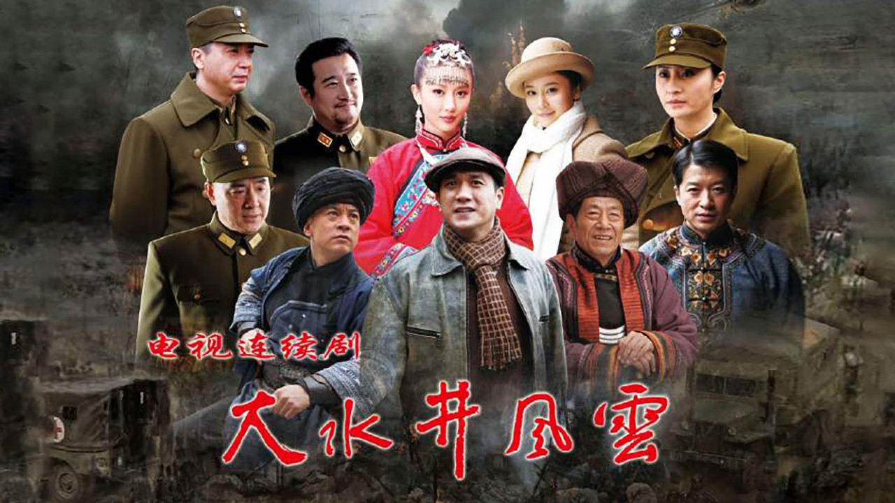 大水井风云 backdrop