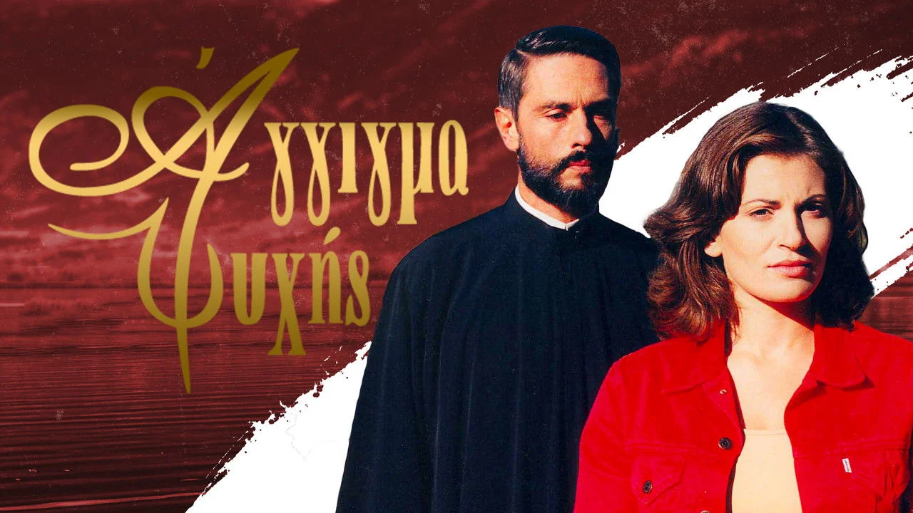 Άγγιγμα ψυχής backdrop