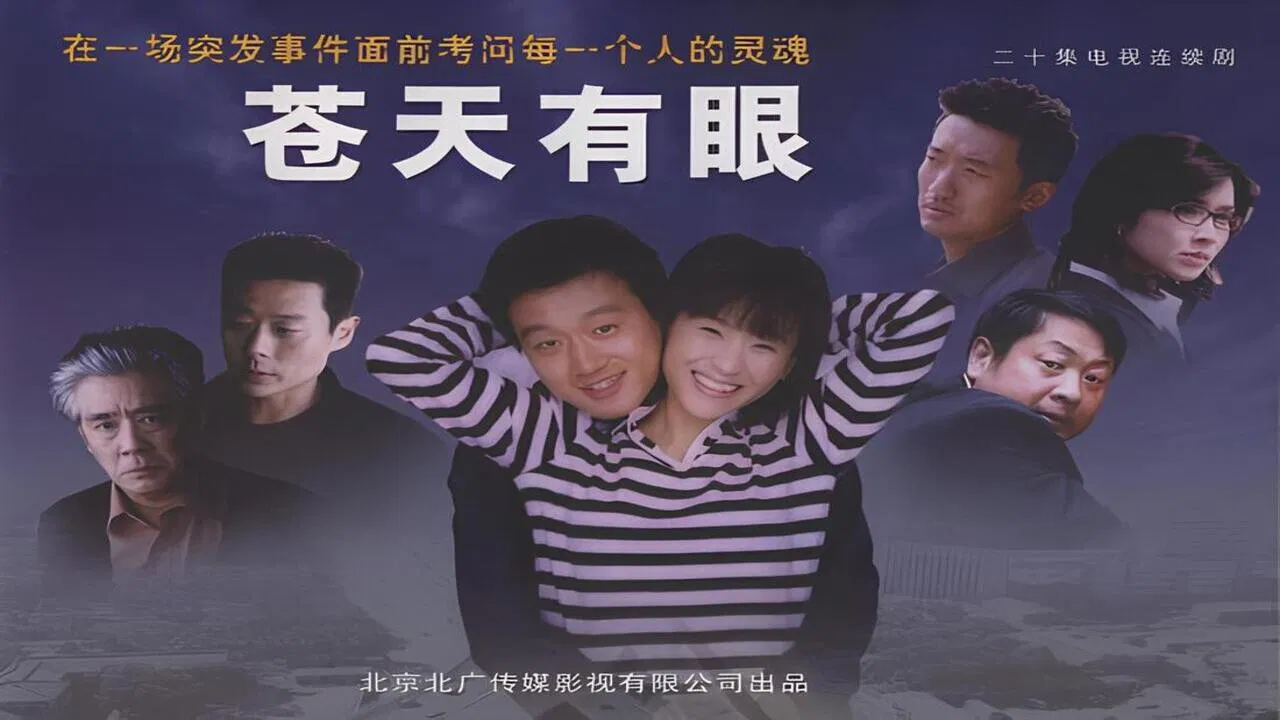 苍天有眼 backdrop