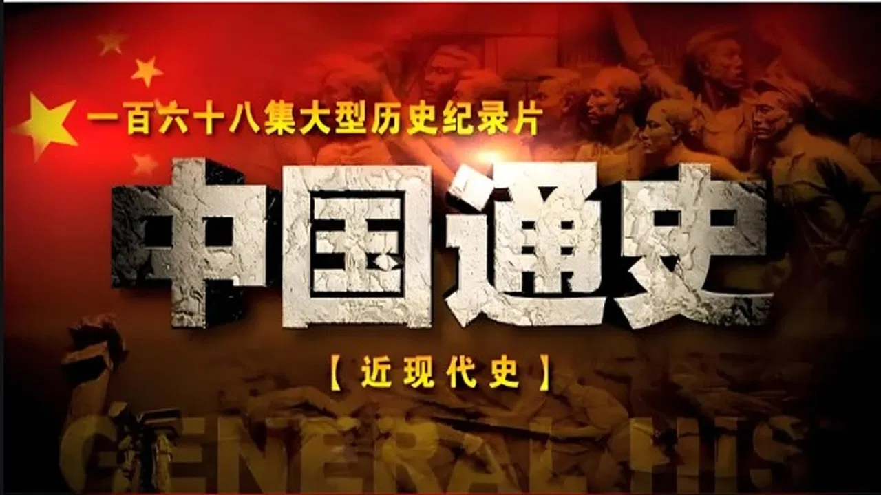 中国近现代史 backdrop