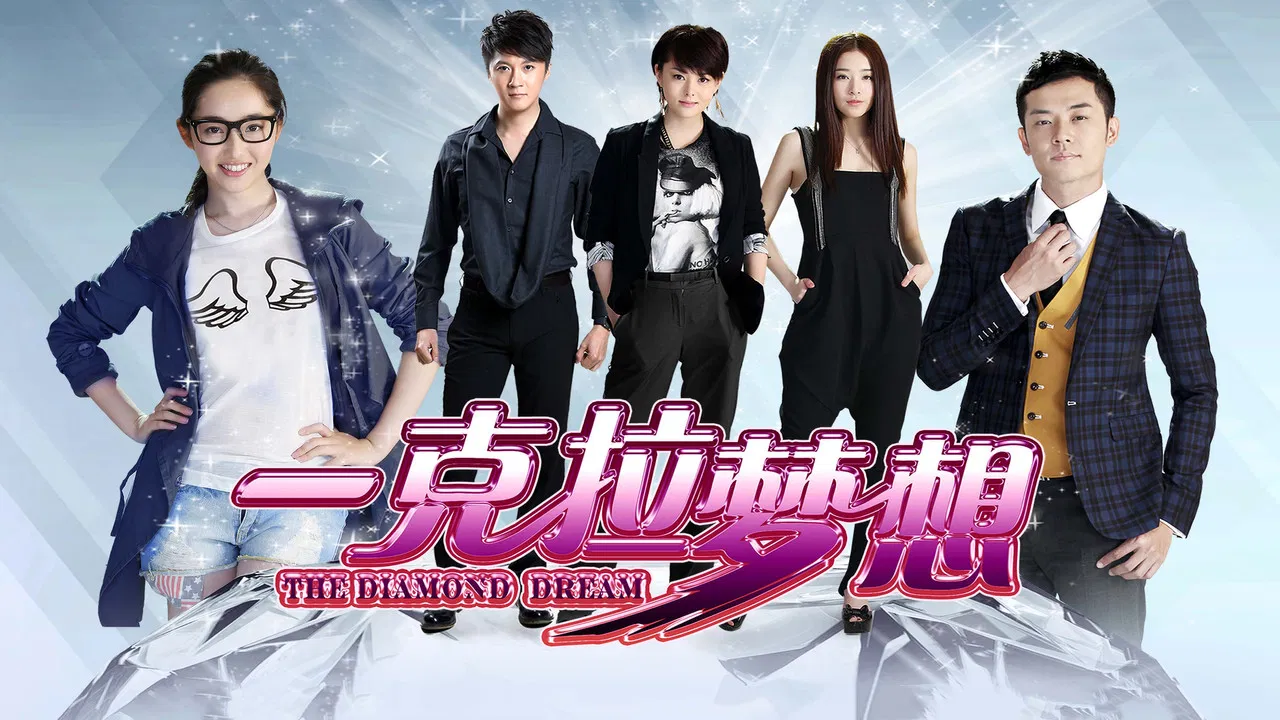 一克拉梦想 backdrop