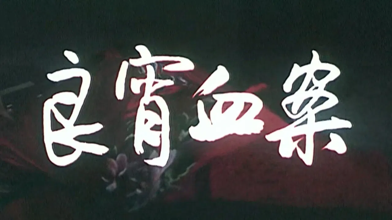 良宵血案 backdrop