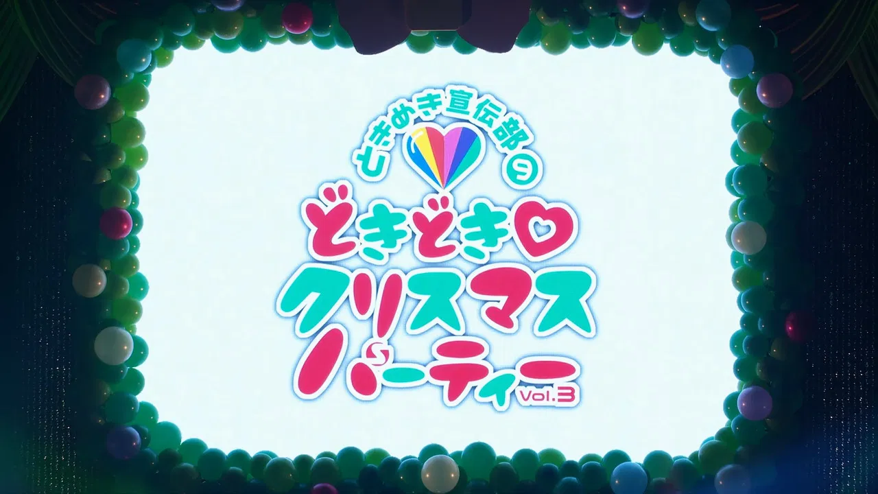 どきどき♡クリスマスパーティーvol.3(東京・日本青年館ホール) backdrop