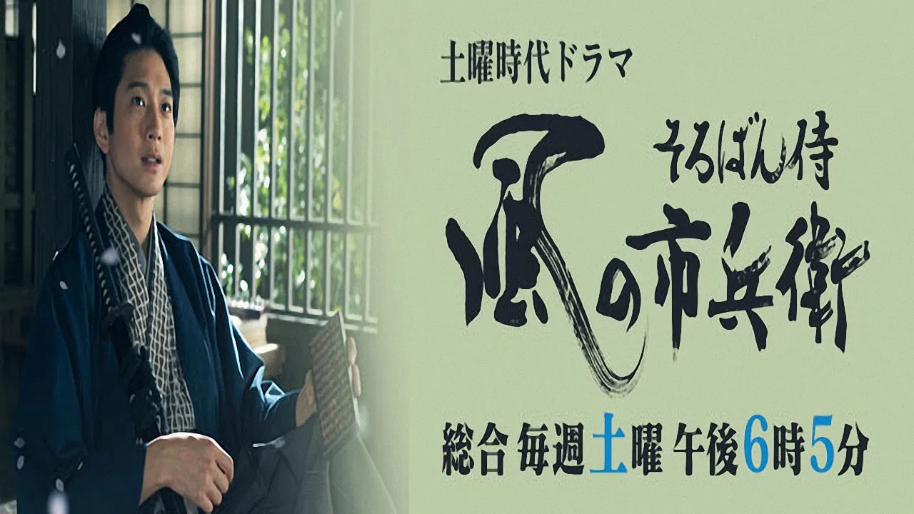 Soroban Zamurai Kaze no Ichibee backdrop