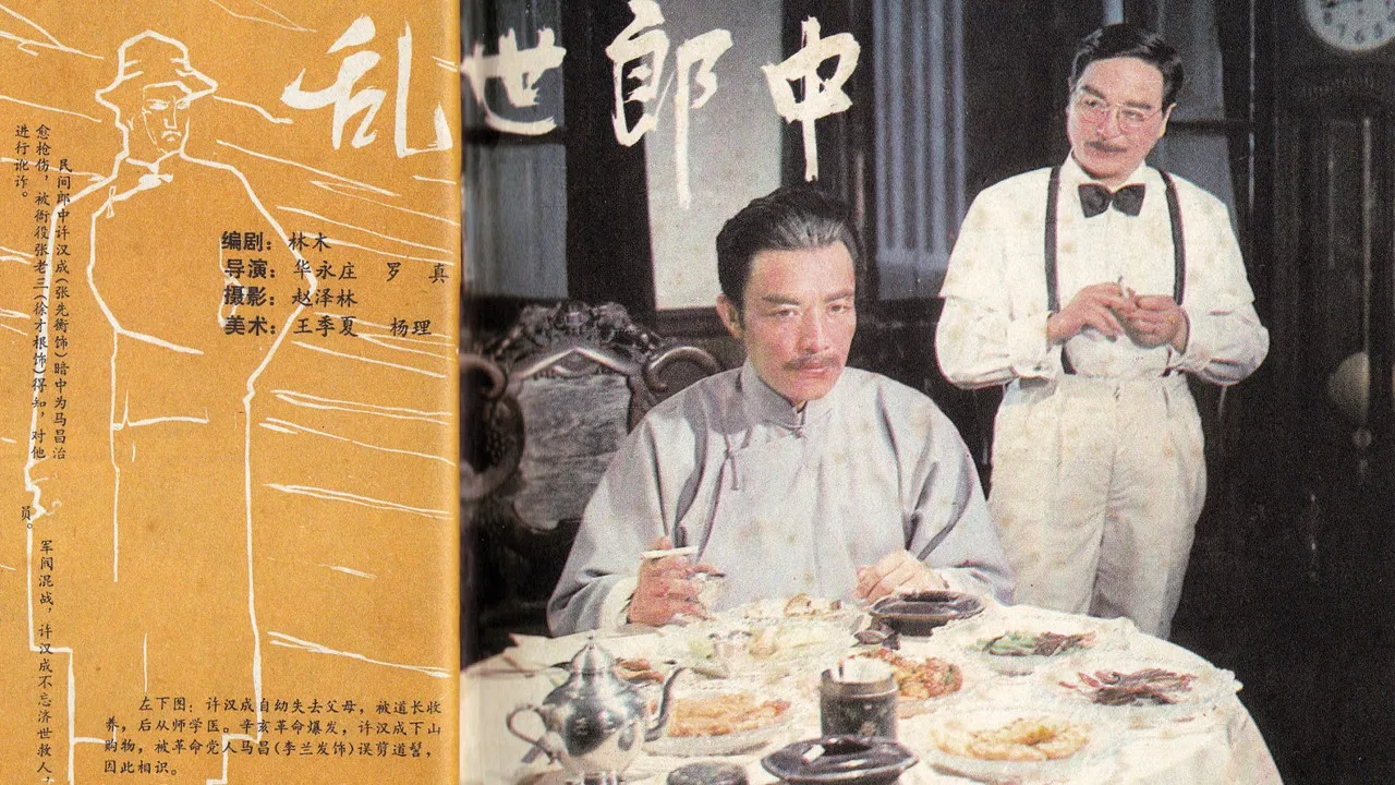 乱世郎中 backdrop