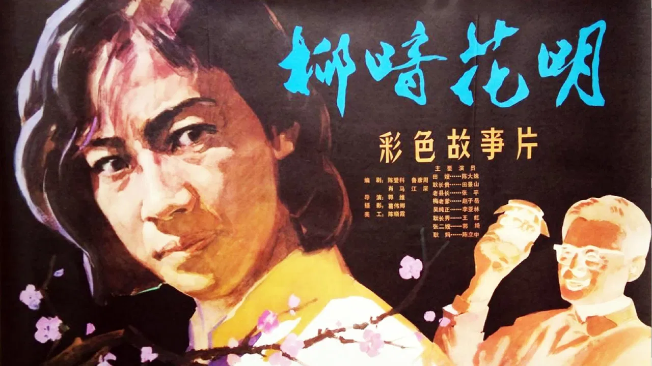 柳暗花明 backdrop