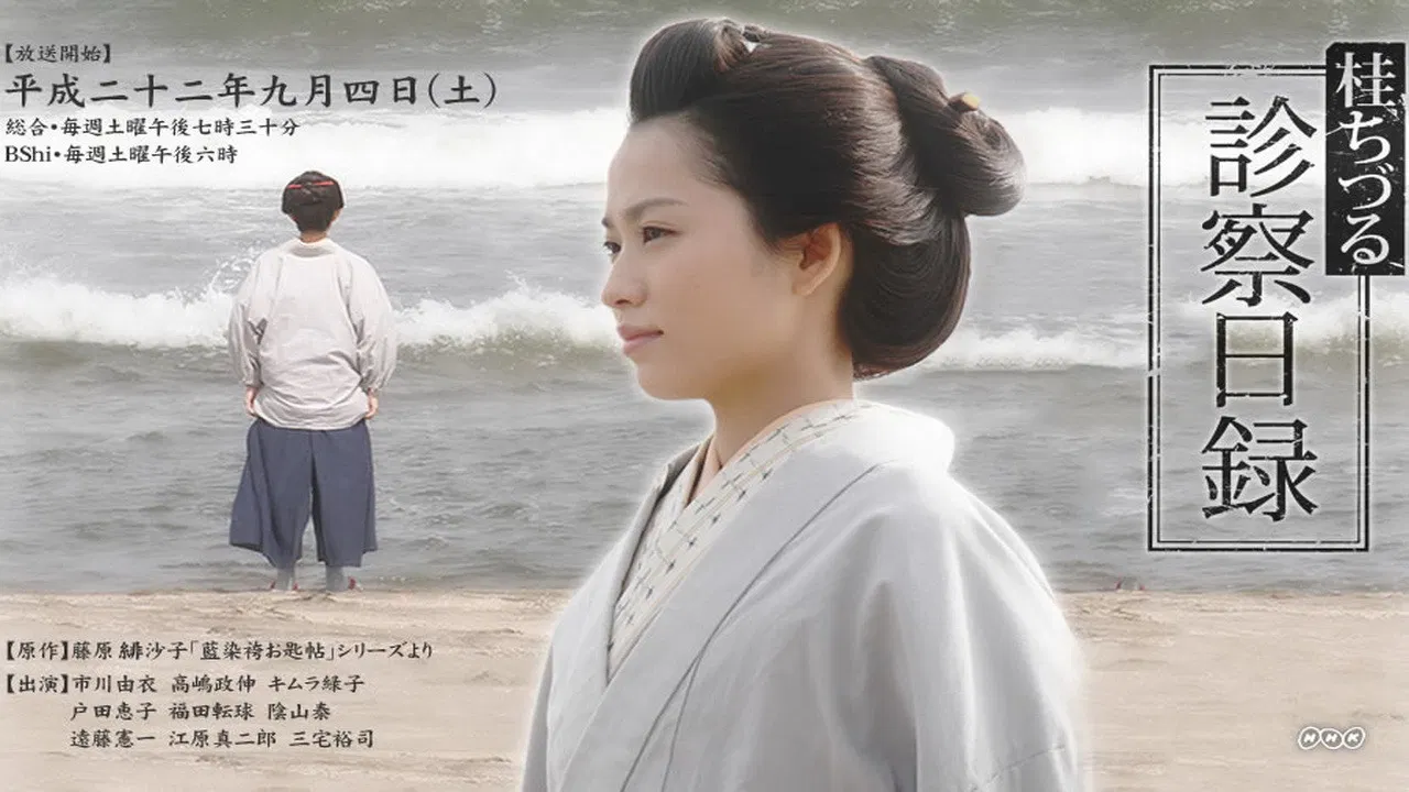 桂ちづる診察日録 backdrop