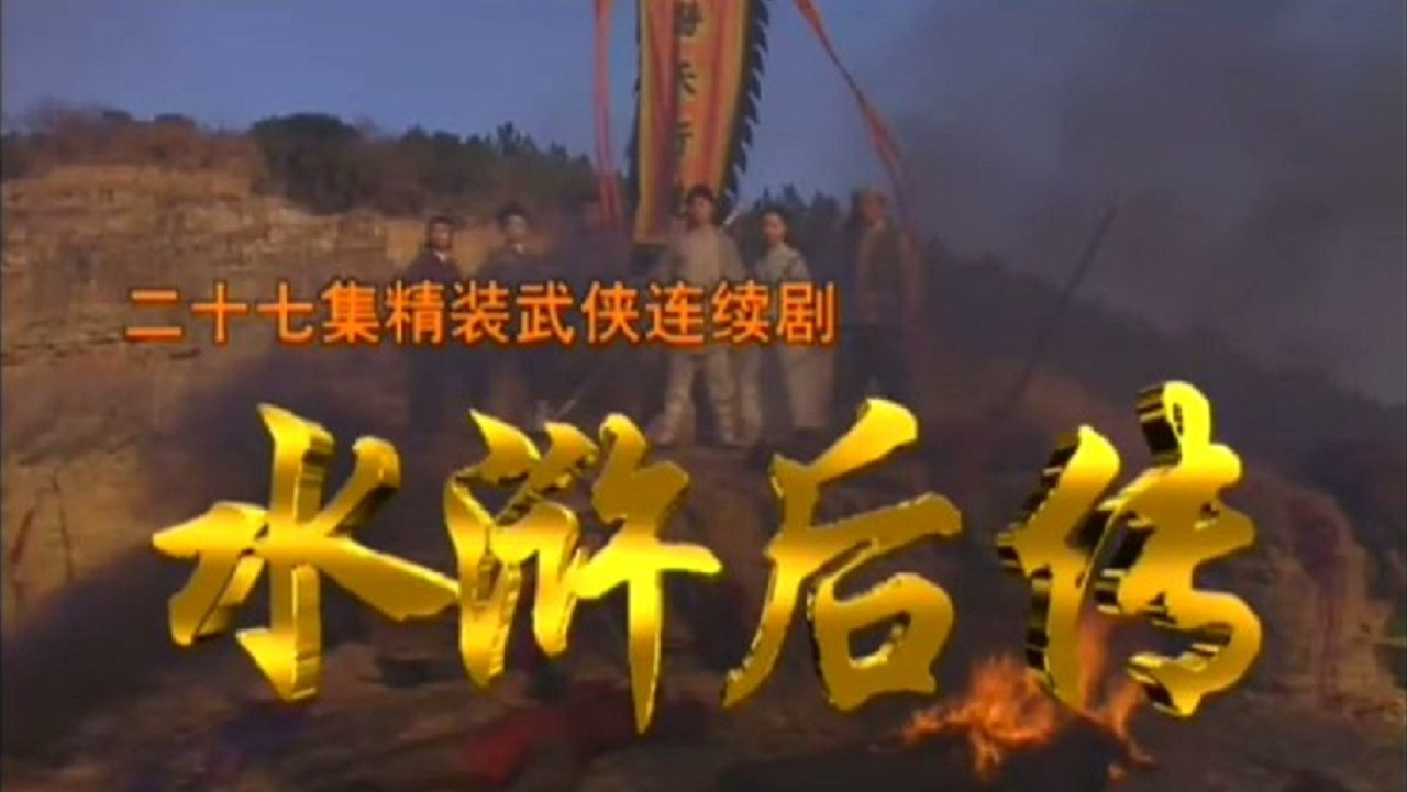 Xin Shuihu Houzhuan backdrop