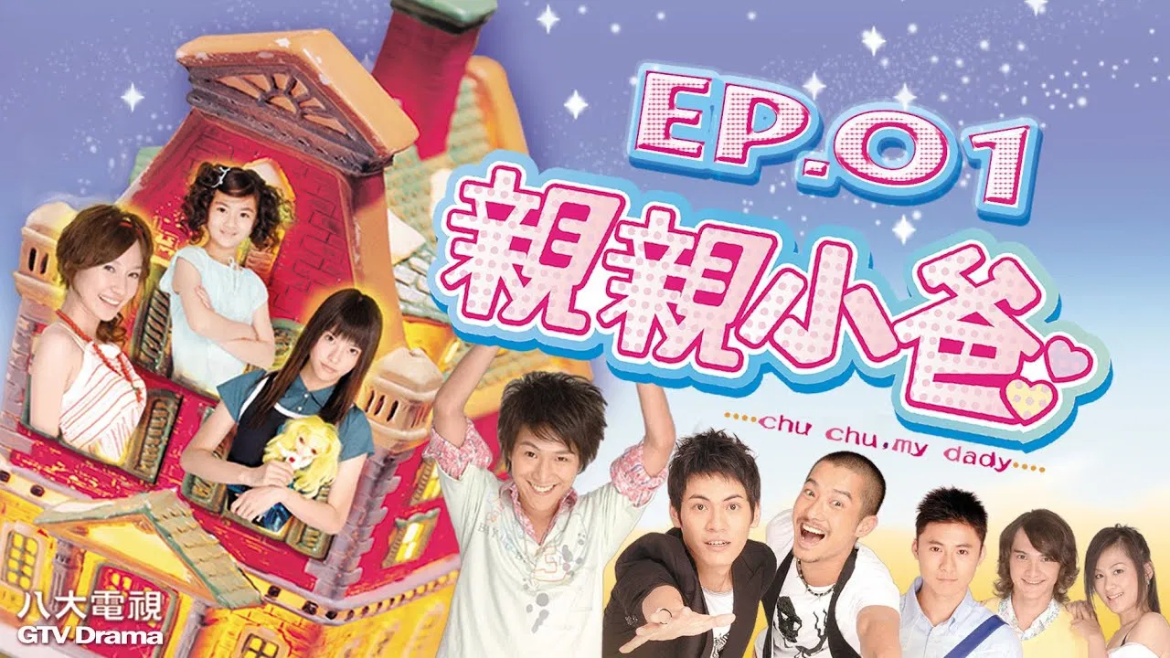 亲亲小爸 backdrop