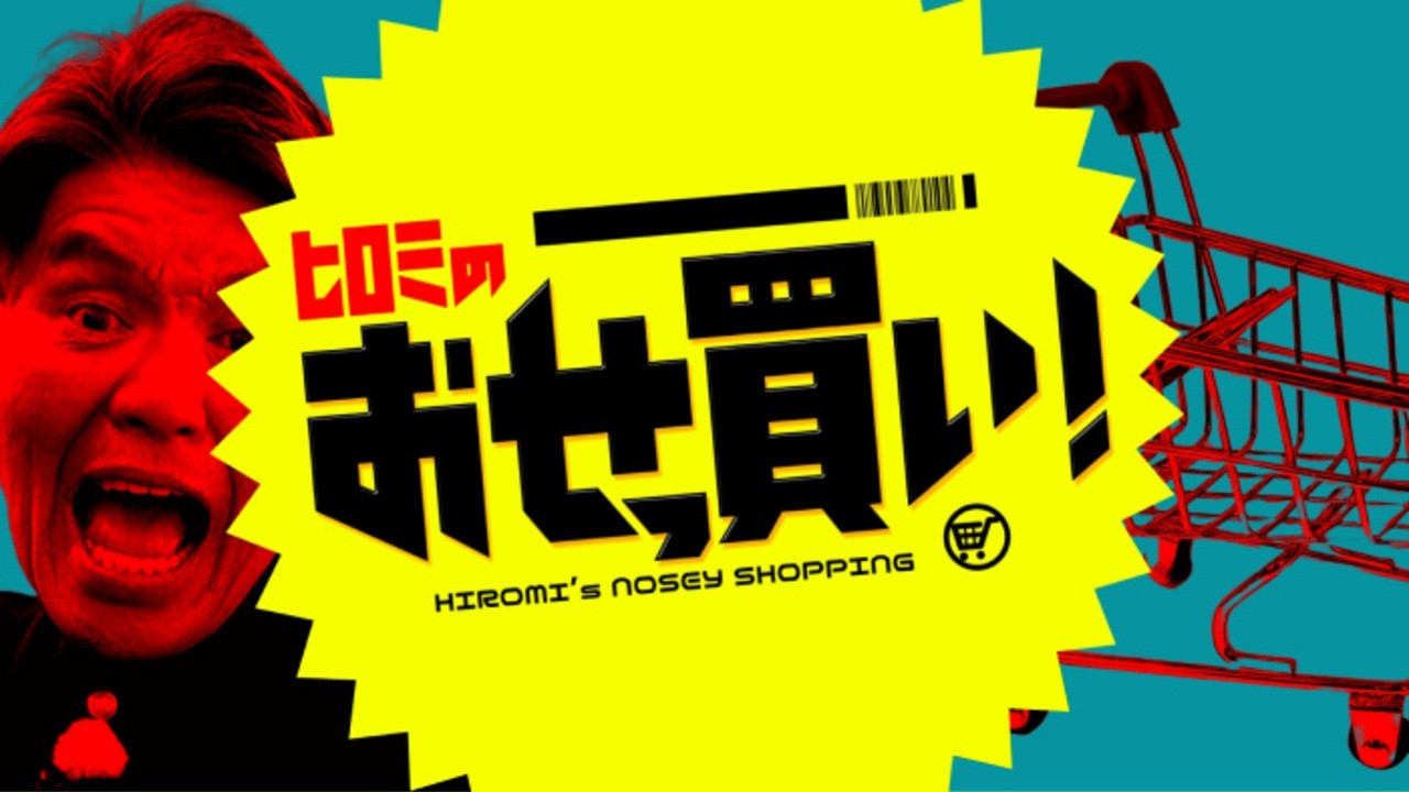 ヒロミのおせっ買い！ backdrop