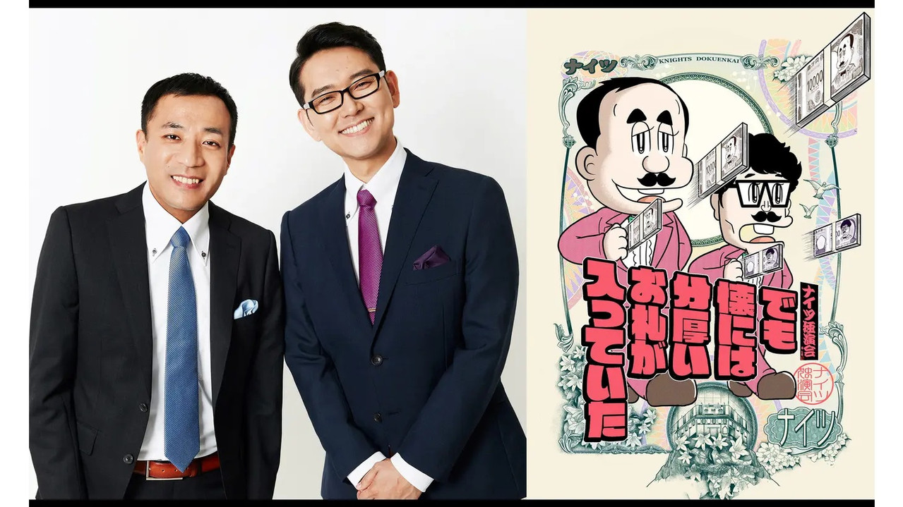 ナイツ独演会　でも懐には分厚いお札が入っていた backdrop