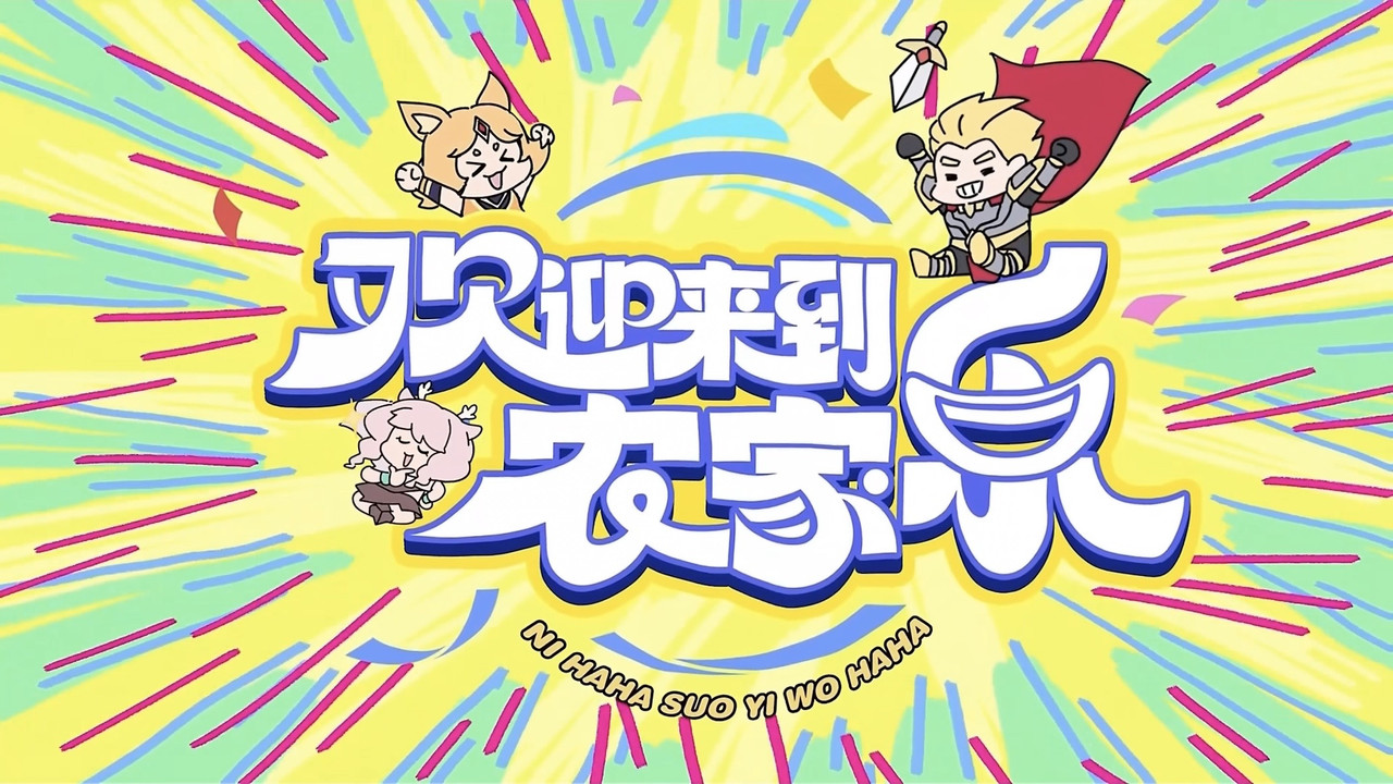 欢迎来到农家乐 backdrop