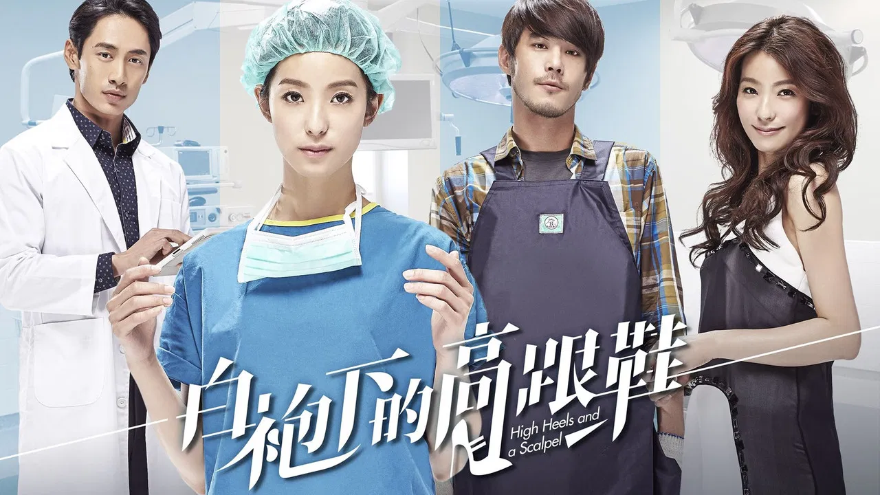 白袍下的高跟鞋 backdrop