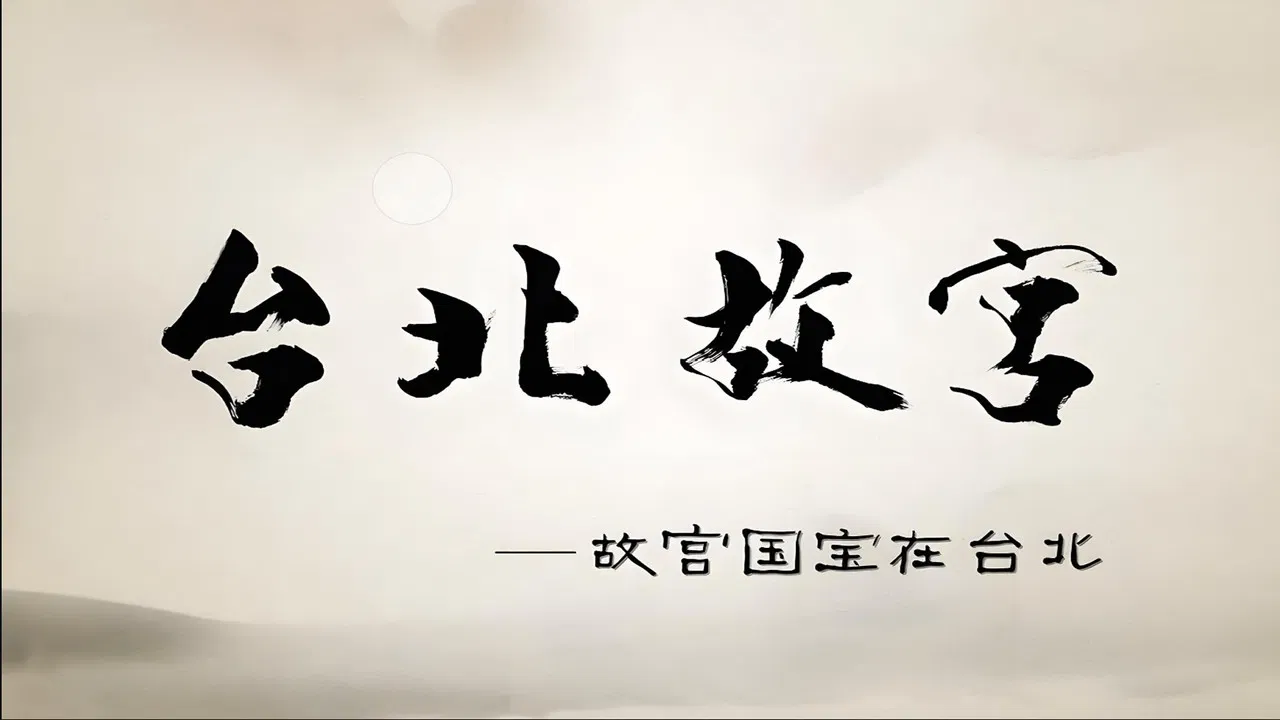 Taipei's National Palace Museum backdrop