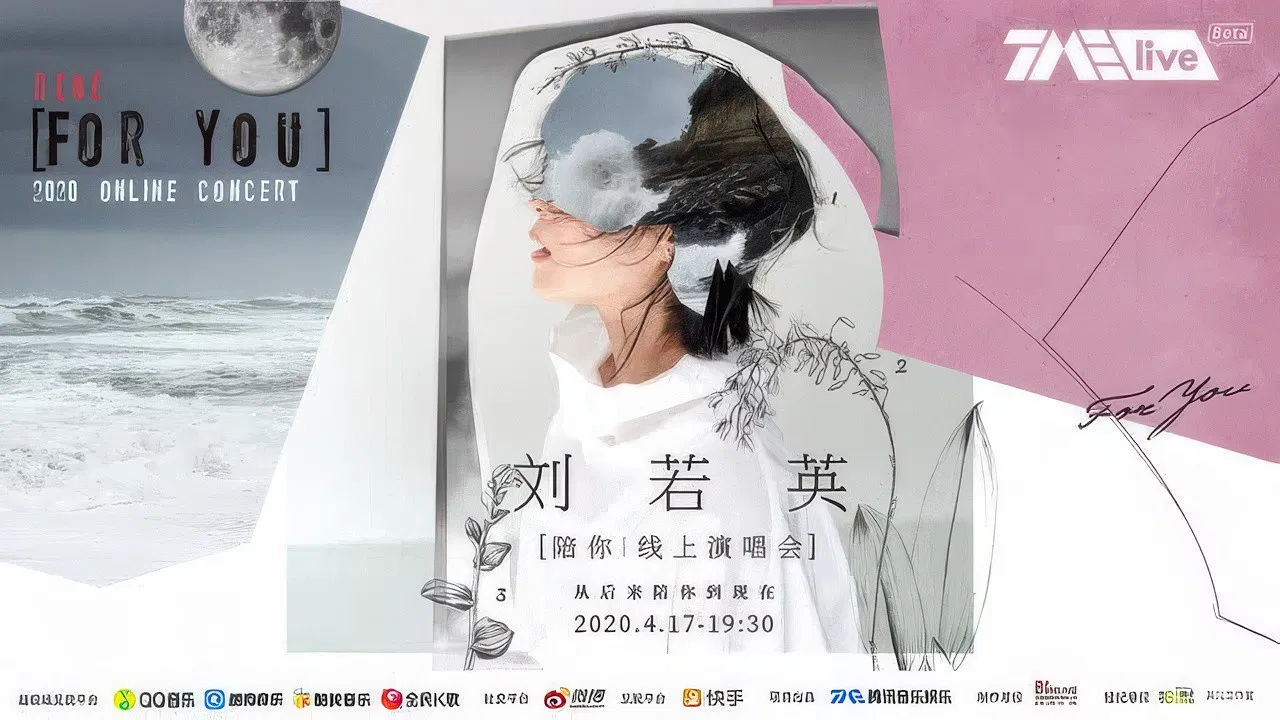 TME live 刘若英“陪你”线上演唱会 backdrop
