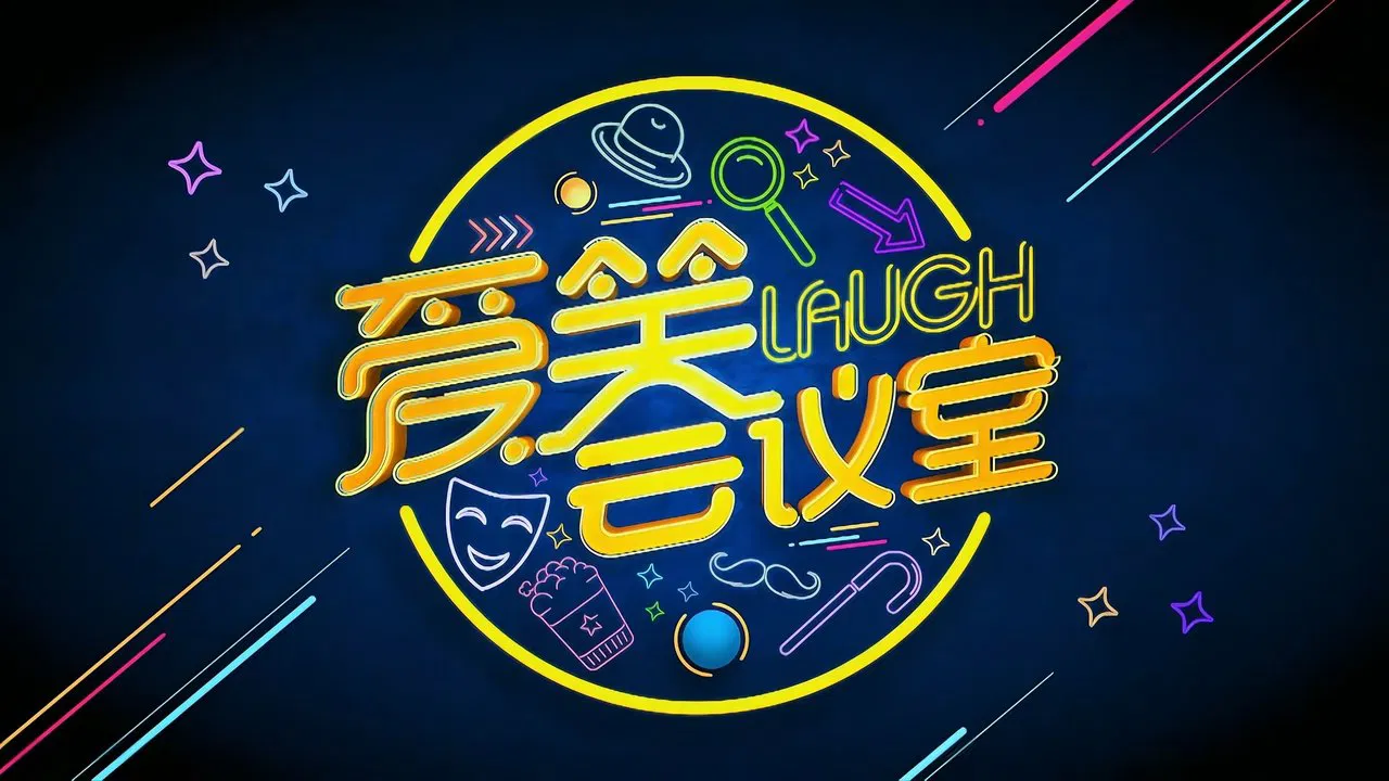 爱笑会议室 新版 backdrop