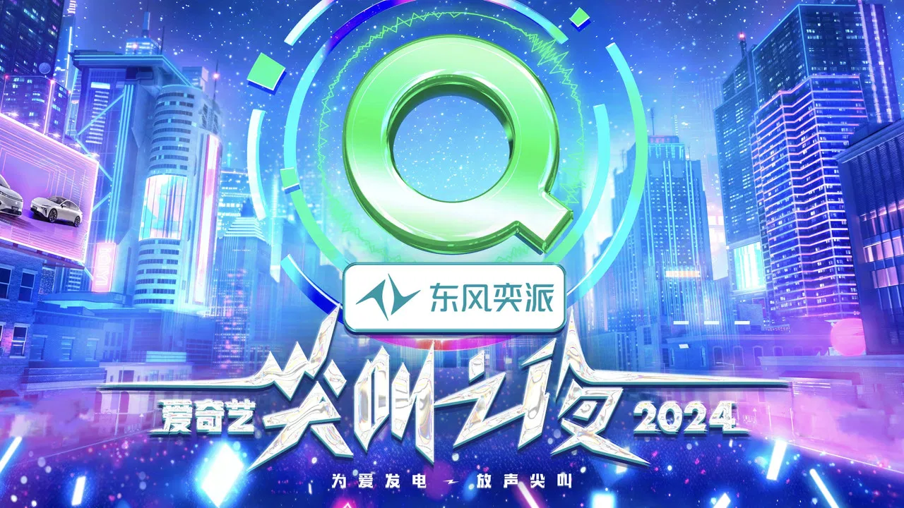 2024爱奇艺尖叫之夜 backdrop
